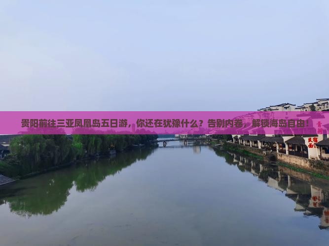 贵阳前往三亚凤凰岛五日游