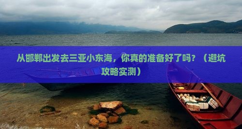 邯郸出发三亚小东海自由行 邯郸出发三亚小东海自由行