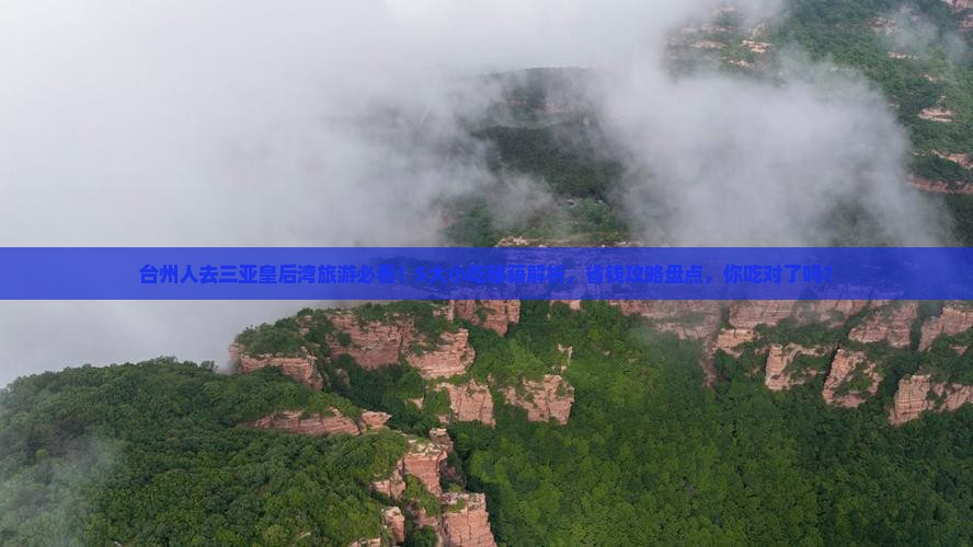 台州去三亚皇后湾旅游小吃