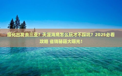绥化出发三亚天涯海角必玩地