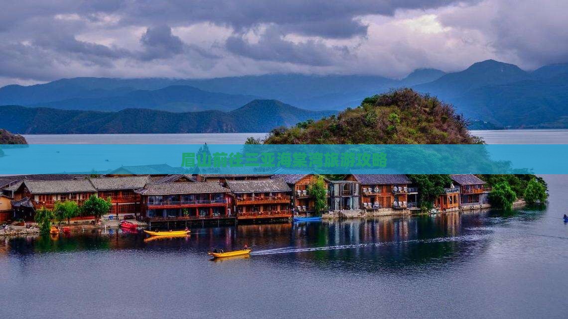 眉山前往三亚海棠湾旅游