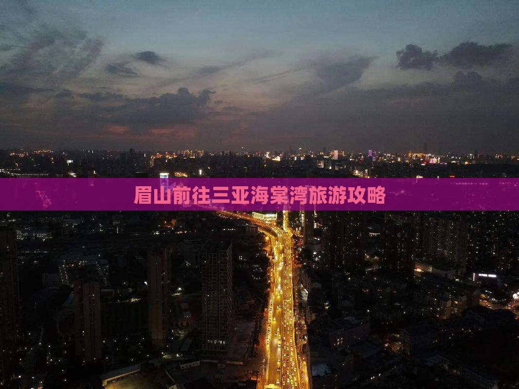 眉山前往三亚海棠湾旅游
