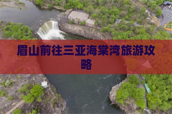 眉山前往三亚海棠湾旅游