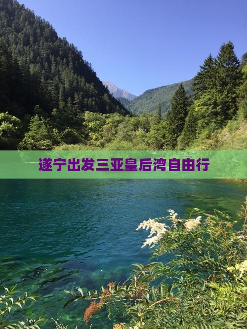 遂宁出发三亚皇后湾自由行
