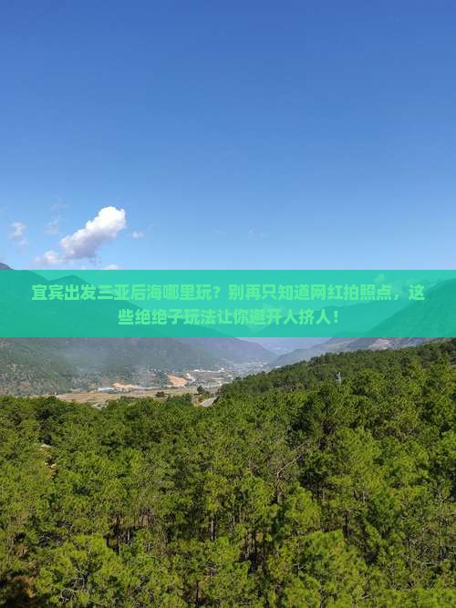 宜宾出发三亚后海哪里玩