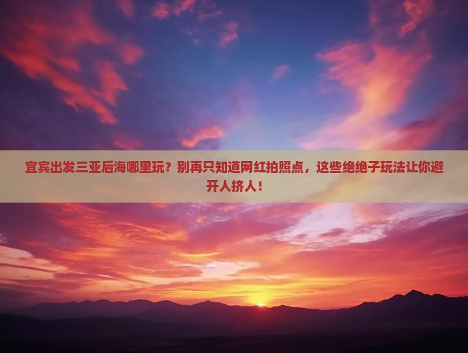 宜宾出发三亚后海哪里玩