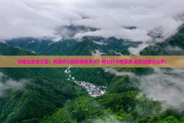 哈密出发三亚凤凰岭公园旅游网红地点