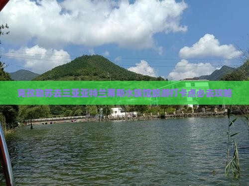克孜勒苏去三亚亚特兰蒂斯水族馆旅游打卡点