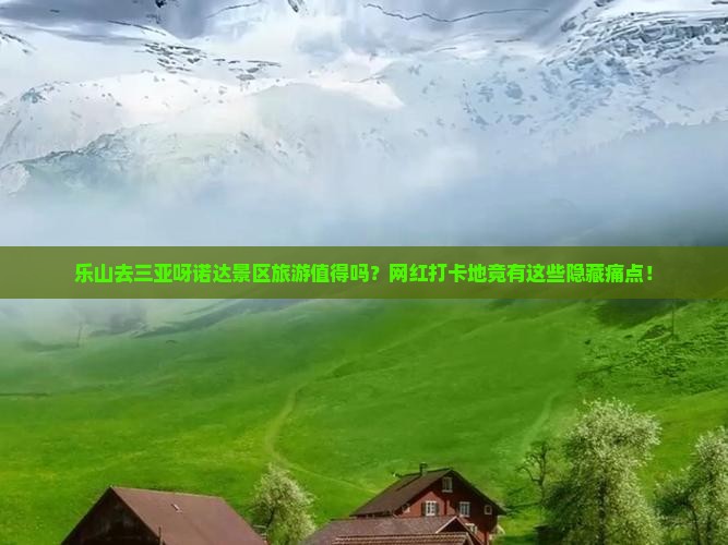 乐山去三亚呀诺达景区旅游网红地点