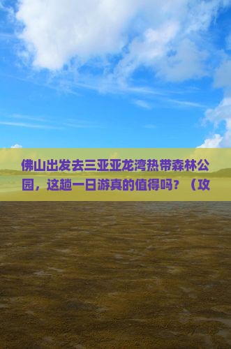 佛山去三亚亚龙湾热带森林公园一日游