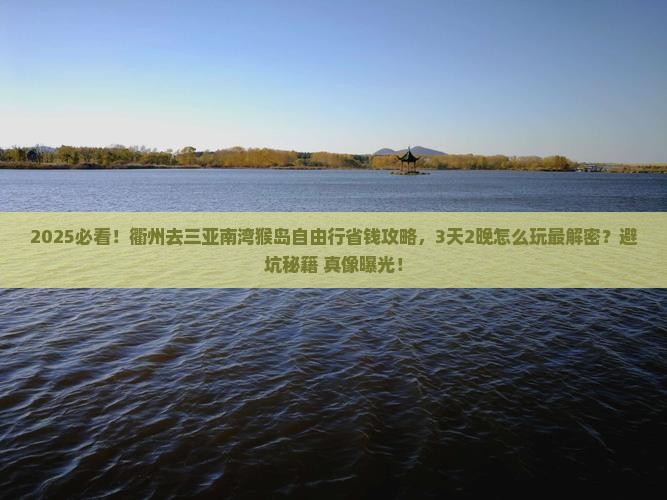 衢州去三亚南湾猴岛自由行