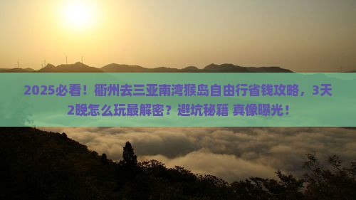 衢州去三亚南湾猴岛自由行