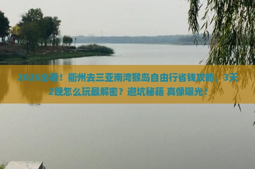 衢州去三亚南湾猴岛自由行