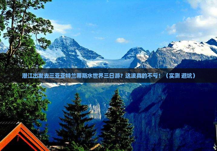 潜江去三亚亚特兰蒂斯水世界三日游