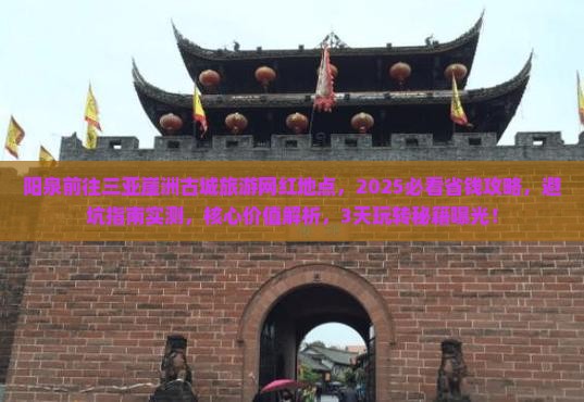 阳泉前往三亚崖洲古城旅游网红地点