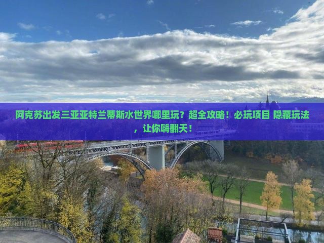 阿克苏出发三亚亚特兰蒂斯水世界哪里玩