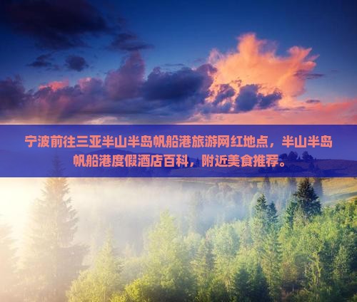 宁波前往三亚半山半岛帆船港旅游网红地点