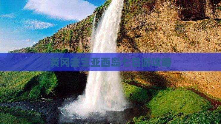 黄冈去三亚西岛七日游