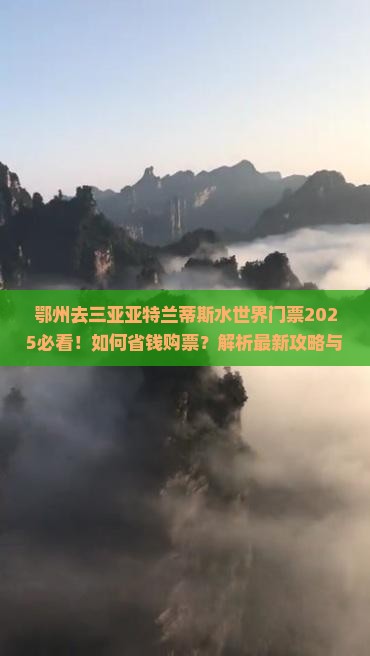 鄂州去三亚亚特兰蒂斯水世界门票