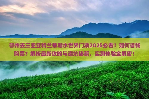 鄂州去三亚亚特兰蒂斯水世界门票