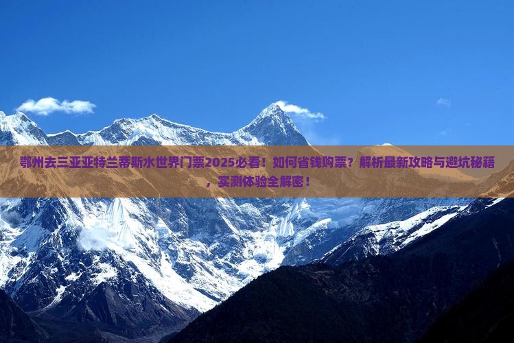 鄂州去三亚亚特兰蒂斯水世界门票