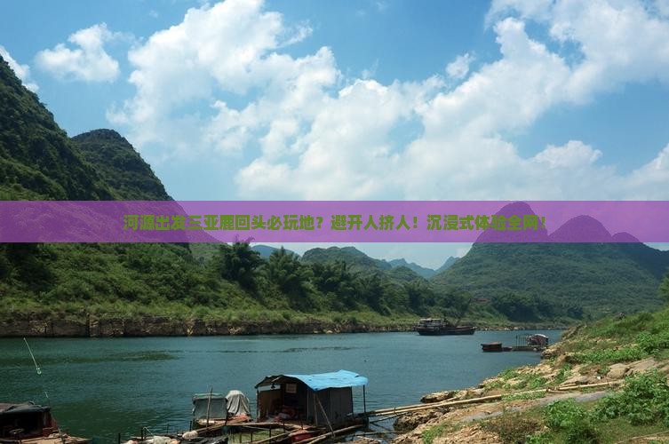 河源出发三亚鹿回头必玩地