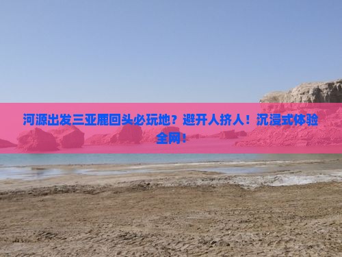 河源出发三亚鹿回头必玩地