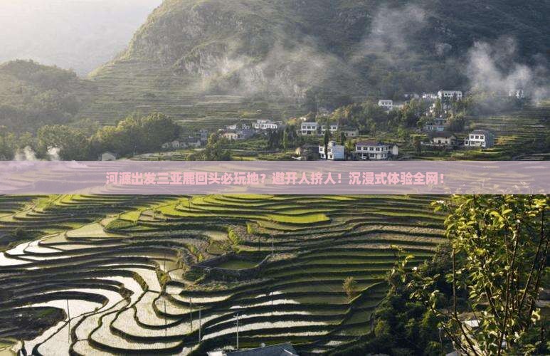 河源出发三亚鹿回头必玩地