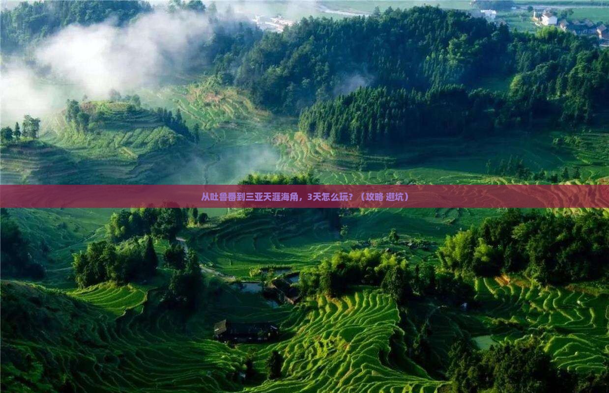 吐鲁番出发三亚天涯海角三日游