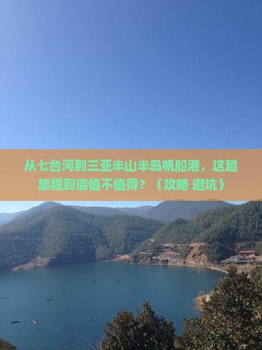 七台河前往三亚半山半岛帆船港旅游