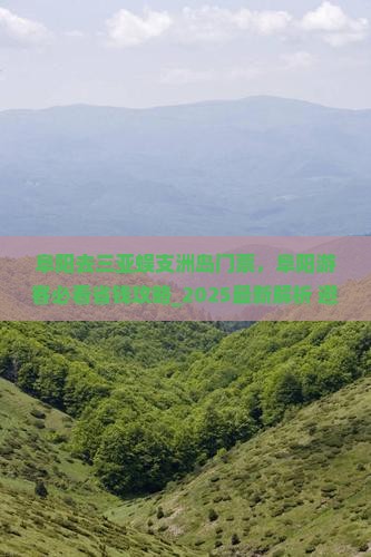 阜阳去三亚蜈支洲岛门票