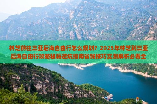 林芝前往三亚后海自由行