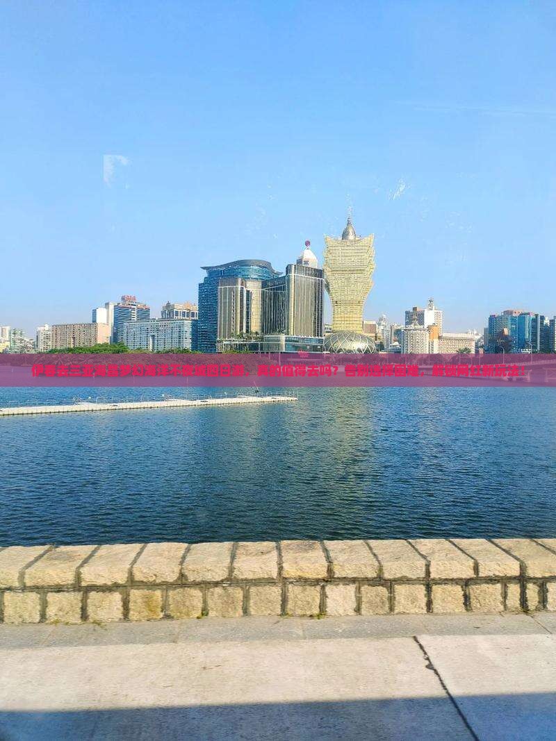 伊春去三亚海昌梦幻海洋不夜城四日游