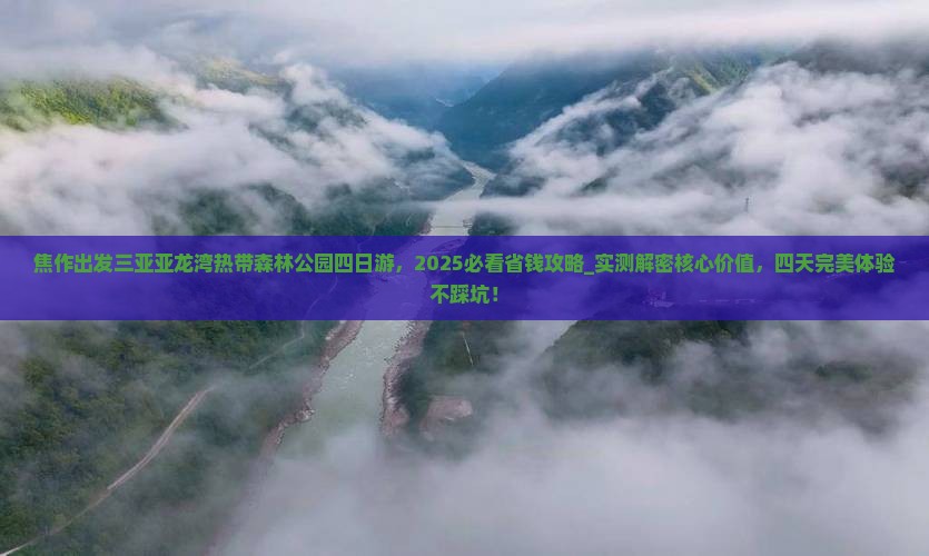 焦作出发三亚亚龙湾热带森林公园四日游