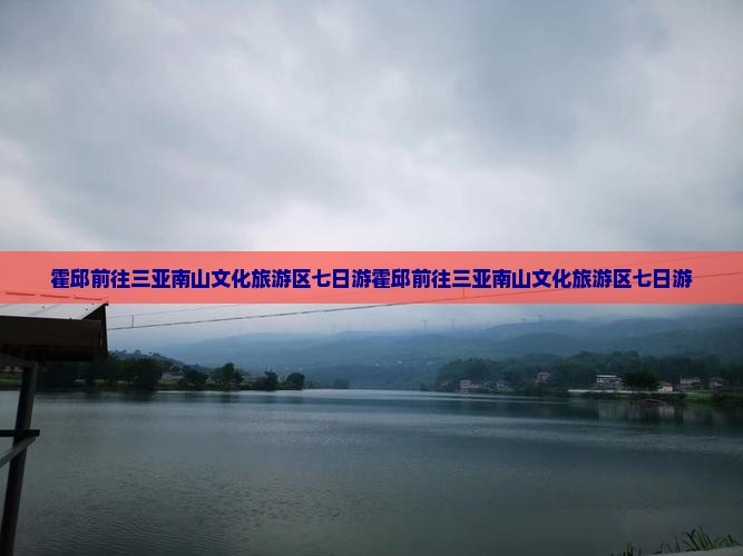 霍邱前往三亚南山文化旅游区七日游