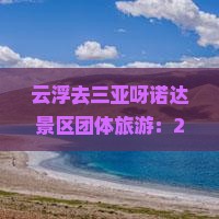 云浮去三亚呀诺达景区团体旅游