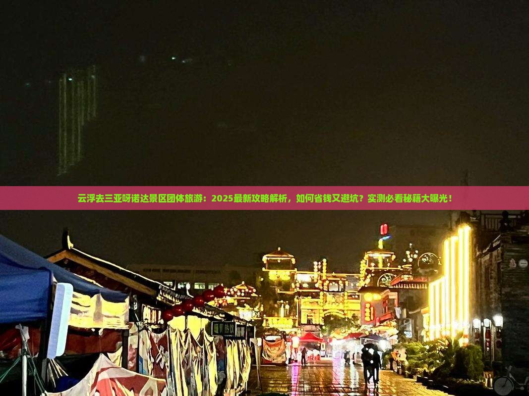 云浮去三亚呀诺达景区团体旅游