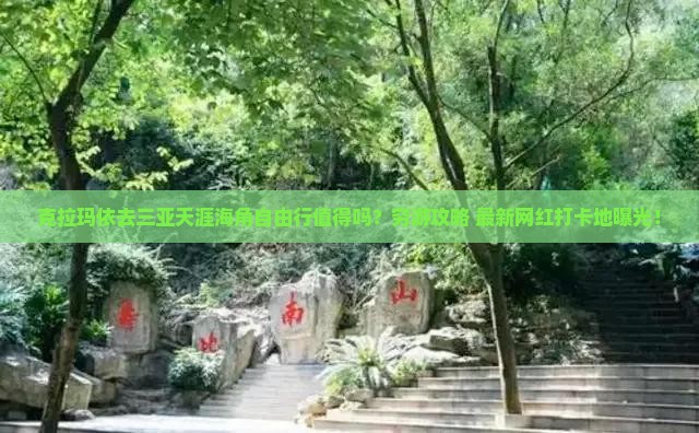 克拉玛依前往三亚天涯海角自由行