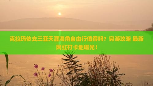 克拉玛依前往三亚天涯海角自由行