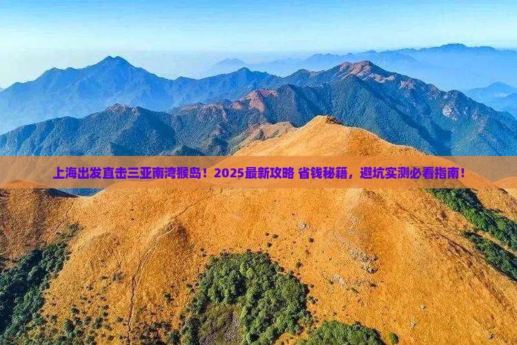 上海前往三亚南湾猴岛门票