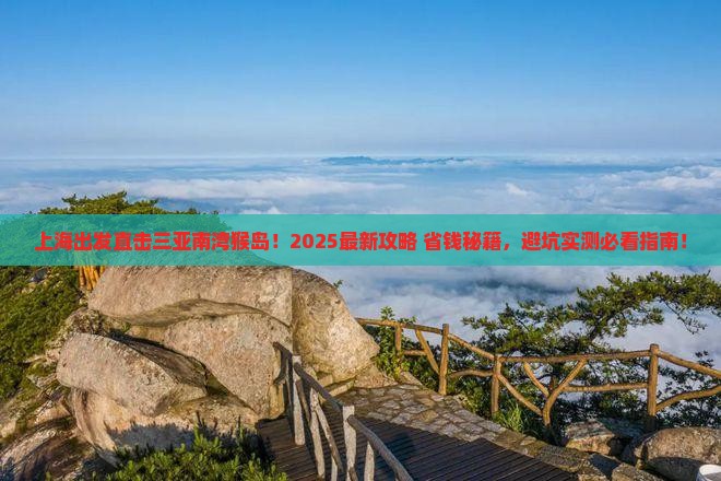 上海前往三亚南湾猴岛门票