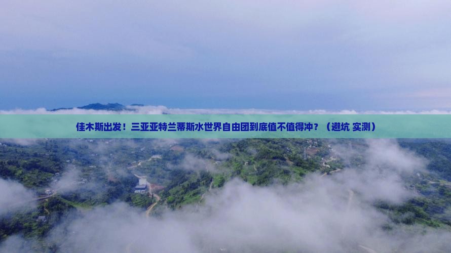 佳木斯出发三亚亚特兰蒂斯水世界自由团