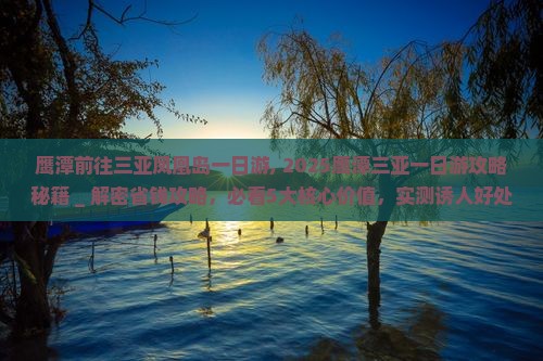鹰潭前往三亚凤凰岛一日游