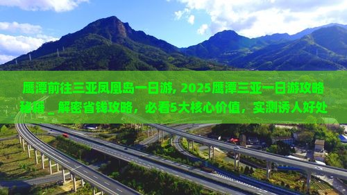 鹰潭前往三亚凤凰岛一日游