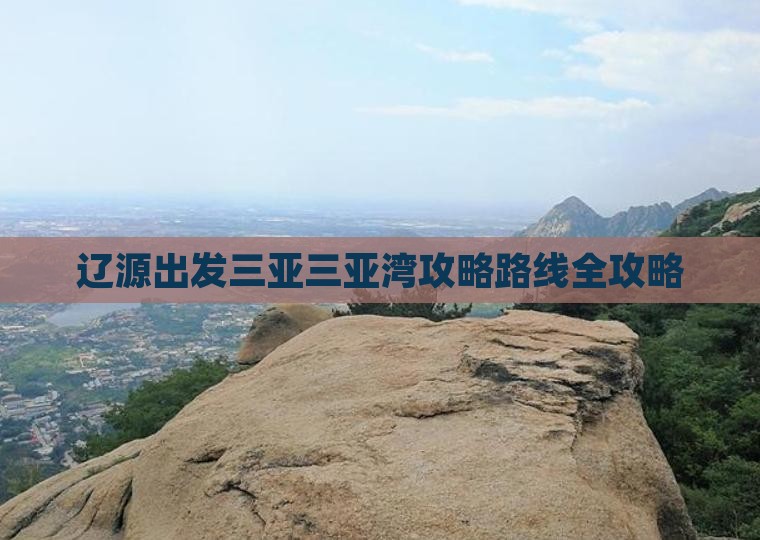 辽源出发三亚三亚湾攻略
