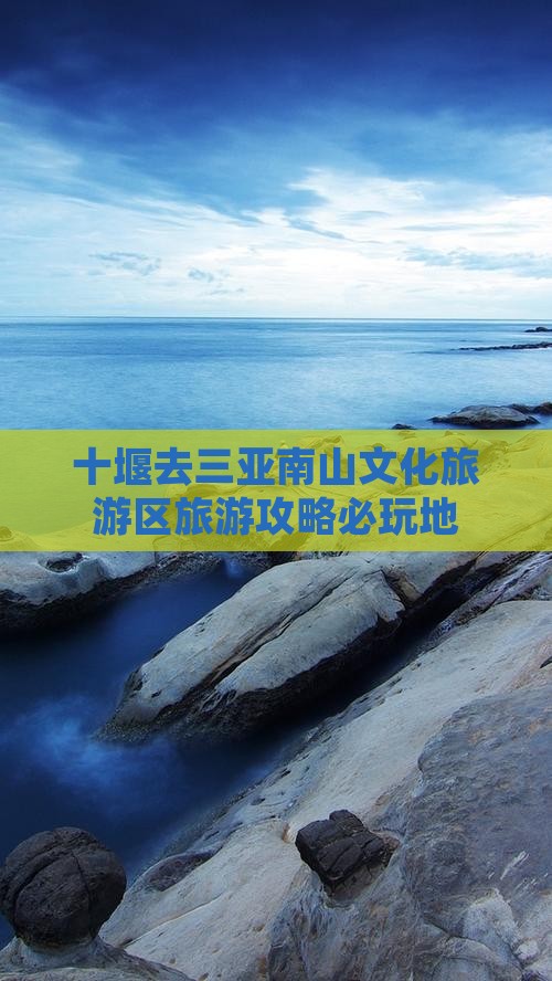 十堰去三亚南山文化旅游区必玩地