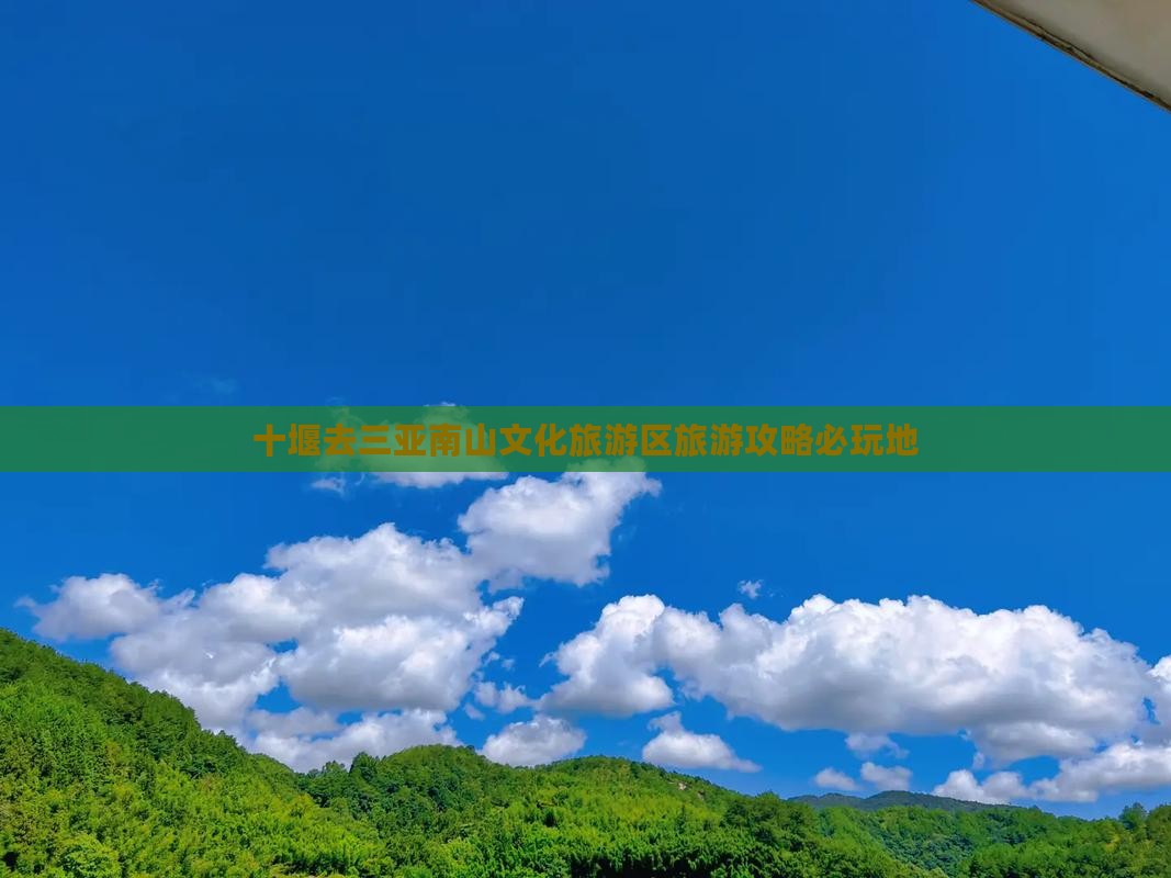 十堰去三亚南山文化旅游区必玩地