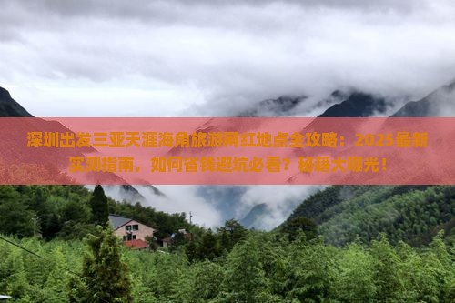 深圳出发三亚天涯海角旅游网红地点