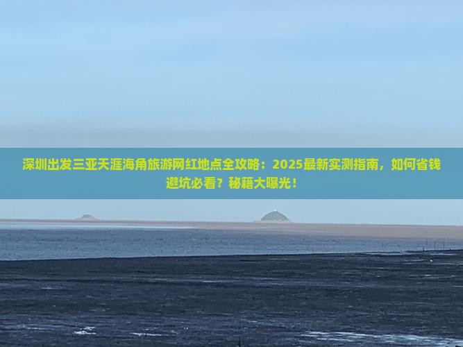 深圳出发三亚天涯海角旅游网红地点