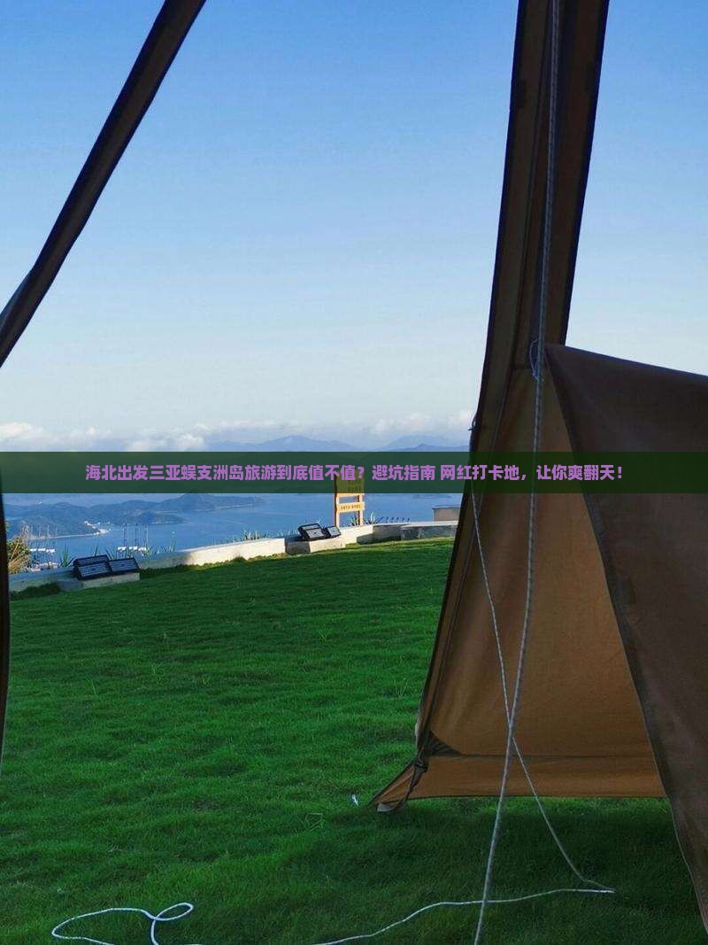 海北出发三亚蜈支洲岛旅游